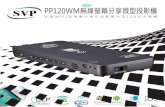 PP120WM無線螢幕分享微型投影機 · Lenovo A830 Lenovo K900 Lenovo 樂Pad A3000 Nexus5 Nexus7(2013) OPPO Find5 Xiaomi Mi2/2A/Mi2S 步步高vivo X3 中興Z5 or Mini 酷比魔方U30GT(MT8389)平板
