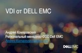 VDI от DELL EMC - Aventri€¦ · Cooling solution Passive/ Active . Поддержка Dell ProSupport . Dell - Internal Use - Confidential 30 of Y ... Презентация PowerPoint
