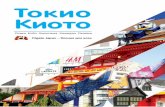 «Исторический Токио»пония_print.pdf · Экскурсия в Дьявольскую долину и священ-ный храм Дзенкодзи из Нагано