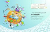 Планета ресурсов Microsoft для технических ...download.microsoft.com/documents/rus/msdn/Resource...Блоги уникальны тем, что только