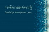 KNOWLEDGE MANAGEMENT ( KM ) · The goal of KM has three goal. 1. Human development Worker and executives, has the capacity, which includes knowledge, skills, higher attributes, better