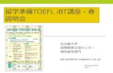 留学準備TOEFL iBT講座・春 説明会• TOEFL iBT受験料 32,000円程度 • TOEFL iBT Complete Practice Test 4,000円 • TOEFL iBT 本試験 235⽶ドル 費⽤ • 講座前後にTOEFL