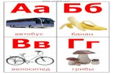 kartochki-russkij-alfavit-russian-alphabetumm4.com/alfavit/russian-alphabet/kartochki... · Title: kartochki-russkij-alfavit-russian-alphabet.pdf Created Date: 10/4/2010 12:55:17