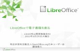 LibreOfficeで電子書籍を創るopenoffice-docj.osdn.jp/wiki/images/LibO_Kanto3.pdf自己紹介 IT/演劇を専門とするフリーライター 「実務で使えるLibreOffice」などの著者