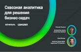 Сквозная аналитика для решенияfiles.runet-id.com/2020/rif/presentations/9jun.rif20-1230--sushenko.pdf · Николай Сущенко Руководитель