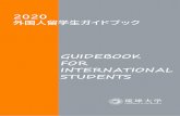 GUIDEBOOK FOR INTERNATIONAL STUDENTS...ま え が き この手引は、琉球大学に入学された外国人留学生の皆さんが安心して留学生活を送れるよう、勉学、