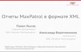 Отчеты MaxPatrol в формате XML’еретенников...―Интеграция с внешними системами (ArcSight, SkyBOX Security Risk Control и т.д.)