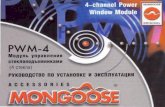 Mongoose PWM-4help4auto.com/download/signalki/Mongoose/Mongoose PWM-4.pdf · Mongoose PWM-4 Alliance Marketing Europe Limited РУКОВОДСТВО ПО УСТАНОВКЕ И ЭКСПЛУАТАЦИИ.