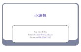 Xin Li (李新 - USTCstaff.ustc.edu.cn/~lixustc/Course/wavelet/wavelet.pdf · 2018-08-11 · 小波包 Xin Li (李新) Email: lixustc@ustc.edu.cn. Phone: 0551-63607202