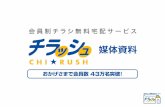 チラッシュ媒体資料 20200709 - chirush.jp · Title: チラッシュ媒体資料_20200709 Created Date: 7/9/2020 11:37:17 AM