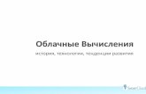 история, технологии, тенденции развитияmit.spbau.ru/files/cloud_computing_smart_cloud_org.pdf · Бизнес-модель, в которой вычислительные
