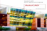 AutoCAD - nipinfor.ru · AutoCAD ® Revit Architecture Suite — максимум гибкости и преимуществ Объединение AutoCAD, AutoCAD Architecture и