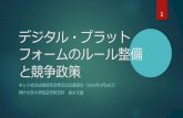 デジタル・プラット フォームのルール整備 と競争 …in-law.jp/bn/2019/platform_sensui.pdfお話したいこと 政府において、デジタル・プラットフォームをめぐるルール整備が急速に