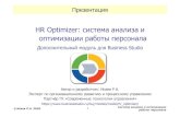 HR Optimizer: система анализа и оптимизации … ешения...1. Практические методы и функции по управлению персоналом