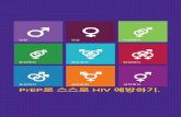 양성애자 양성애자 동성애자 PrEP로 스스로 HIV 예방하기 · 2016-03-30 · • 양성 hiv 보균자와의 관계가 있는 사람 • 여러 명의 파트너와 콘돔을