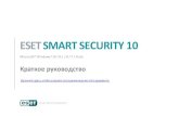 ESET Smart Security · Как правило, перезагрузка компьютера не требуется, и ESET Smart Security сразу же начнет защищать