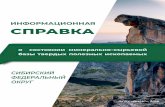 180703 Сибирь итогvims-geo.ru/documents/203/Sibir_03072018.pdf · базы твердых полезных ископаемых ... 219,8 млн т (77%) угля. В 2016