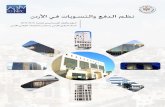 net jo-pass · Jordan Payment And Settlement Systems Vision and Strategic Framework 2013-2016 Central Bank of Jordan & Jordan National Payment Council ﺲﻠﺠﻣ ...