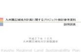 ～Kyushu Regional Land Sustainabillity Plan～ 九州圏広域 ...Kyushu Regional Land Sustainabillity Plan 九州圏広域地方計画に関するプロジェクト検討参考資料