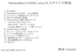 Netwalker ARM Linuxカスタマイズ情報kapper1224.sakura.ne.jp/Netwalker osc nagoya2014 beta.pdfNetwalkerとARM Linuxとは ARMはスマホやタブレットで主流。 Netwalkerとはi.MX515