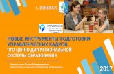 THIS IS YOUR PRESENTATION TITLEmcrkpo.ru/wp-content/uploads/files/mentory/konf_29-30112017/Izevsk.pdfПЕДАГОГИЧЕСКИЙ МАРАФОН МУНИЦИПЛЬНЫЕ КОНКУРСЫ: