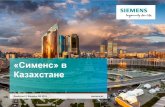 «Сименс» в Казахстане · Restricted © Siemens AG 2016 Страница 3 Современные глобальные тенденции Дигитализация