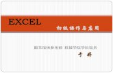 EXCEL - Tsinghualib.tsinghua.edu.cn/dra/sites/default/files/u47/excel_0.pdf · excel基本概念. 4. . excel是什么？ . 简单 表格是动态的、规则的电子表格。 . 基本
