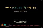 መንፈስ ቅዱስcloud-library.s3.amazonaws.com/amharic/book/Holy_Spirit_Book_Amharic.pdf139፥8-10)፡፡ እጅግ ሲበዛ ግልጽ ነው፡፡ እርሱ ሁሌም ሁሉ