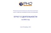 ОТЧЕТ О ДЕЯТЕЛЬНОСТИcrno.ru/assets/files/annual_report/annual_report 2015.pdfОтчет за 2015 год, который предлагаем вашему вниманию,