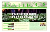 № 3–4 (163–164) березень – квітень 2013 виходить з 1 ...libs.ubs.edu.ua/materials/banko/banko03-04(163-164)web.pdf3–4 (163–164) березень