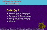 The Physics of Music - Lecture 2eclass.teiion.gr/modules/document/file.php/THMO195... · 2015-05-17 · Η δύναμη της βαρύτητας επίσης ασκείται στο