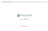 Streamline ユーザー操作ガイド】streamline.mitori.co.jp/users_guide/streamline_users...【Streamline ユーザー操作ガイド】 3 画面説明（PC） 自分に閲覧権限のある全ての書類