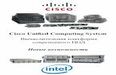 Cisco Uniﬁed Computing System - Marvel · производителей ПО и оборудования означает наличие большого количества несовместимых