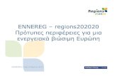 Πρότυπες περιφέρειες για μια ενεργειακά ... · 2012-03-08 · ENNEREG – regions202020 Πρότυπες περιφέρειες για μια ενεργειακά