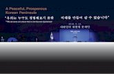 A Peaceful, Prosperous Korean Peninsula Peaceful and... · inter-Korean relations in a more active manner. It was the moment when the two leaders solemnly declared before the 80 million