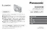 デジタルカメラ DMC-LF1 - Panasonic取扱説明書 デジタルカメラ 品番 DMC-LF1 VQT5A14-1 M0513KZ1063 〒571-8504 大阪府門真市松生町1番15 号 Panasonic Corporation