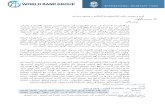 All Documents | The World Bank - السياق · Web view1998/03/08  · وتتيح الهوية الرقمية وبصمة البيانات الناتجة عن استخدام الخدمات