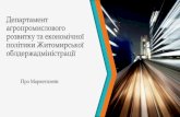 Департамент агропромислового розвиткута ...economy-zt.gov.ua/files/MTD/2018/02,08,2018.pdfДослідження, що провела громадська