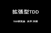 拡張型TDD - JaSSTjasst.jp/archives/jasst11e/pdf/E5-2.pdf•TDDにおいてテストエンジニアと開発者のコラボレー ションの相乗効果は大 •テストエンジニアと開発者がコンテキスト、手法、経