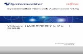 VMware HA運用管理テンプレート 説明書 - Fujitsu...本書は、Systemwalker Runbook Automation V14.0.0のVMware HA運用管理テンプレートを使用した運用について説明しています。