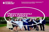 Программы 2021/2022 2022.pdf · экономического профиля, такие как менеджмент, финансы и аудит, международный