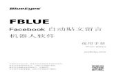 Facebook 自动贴文留言 机器人软件 · 2020. 5. 22. · 藍眼科技集團 1 使用手册 本手册适用于以下产品 蓝眼Facebook 自动贴文留言机器人软件 感谢您使用蓝眼科技的产品。