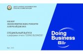 DOING BUSINESS RUSereforms.org/store//media/documents/doing business/DOING_BUSIN… · Март - 2018 СПЕЦИАЛЬНЫЙ ВЫПУСК о реформах отчета “doing