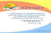 http: Эл. почта: ogdoo oazis@mail · Годовой отчет ОГДОО «Оазис», 2013 4 Является автором социальных проектов Организации.