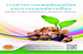 ปกหน้า - MISmis.pharm.su.ac.th/web/sites/default/files/comparative...Journal of Thai Traditional & Alternative Medicine Vol. 11 No. 1 January-April 2013 57 À√ Õ¿“«–À¡Õπ√Õß