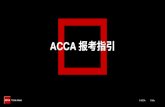 ACCA€¦ · ACCA . Advanced Financial Management (AFM) CBE Pay Now Account balance Booked Details June 2019 Paper Cancel £0.00 £180.00 Strategic Business Leader (SBL) Guangzhou