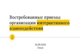 Востребованные приемы ...nic-snail.ru/upload/vebinar/Vostrebovannye_priemy_organizatsii_inter… · Критерии построения интерактивного