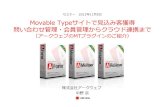 Movable Typeサイトで⾒込み客獲得 問い合わせ管 …(0) セミナー 2012 年11月5日 Movable Typeサイトで 込み客獲得 問い合わせ管理・会員管理からクラウド連携まで