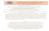 Информационный бюллетеньiro23.ru/sites/default/files/informacionnyy... · Информационный бюллетень ... п. 11 Порядка аттестации).