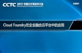 Cloud Foundry在企业融合云平台中的应用pic.huodongjia.com/ganhuodocs/2017-06-15/1497512964.46.pdf · •Cloudfoundry架构及功能介绍 •基于Cloudfoundry的平台架构介绍